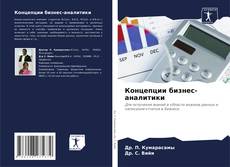 Capa do livro de Концепции бизнес-аналитики 