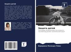 Capa do livro de Защита детей 