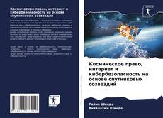 Couverture de Космическое право, интернет и кибербезопасность на основе спутниковых созвездий