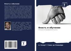Власть и обучение kitap kapağı
