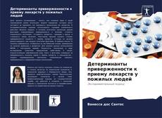 Детерминанты приверженности к приему лекарств у пожилых людей kitap kapağı