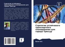 Capa do livro de Стратегии устойчивого транспортного планирования для города Триссур 