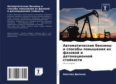 Capa do livro de Автоматические бензины и способы повышения их фазовой и детонационной стойкости 