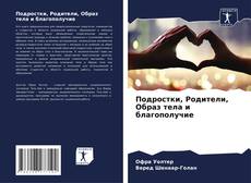 Подростки, Родители, Образ тела и благополучие kitap kapağı
