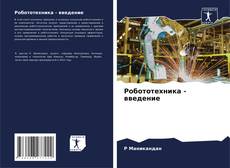 Обложка Робототехника - введение
