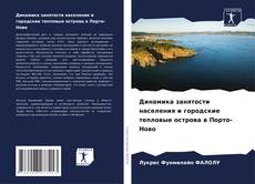 Обложка Динамика занятости населения и городские тепловые острова в Порто-Ново