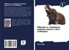 Portada del libro de Обряды и традиции народа вауле в Кот-д'Ивуаре