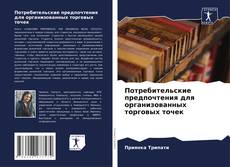 Потребительские предпочтения для организованных торговых точек kitap kapağı