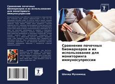 Couverture de Сравнение почечных биомаркеров и их использование для мониторинга иммуносупрессии