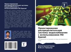 Обложка Проектирование распределительной системы водоснабжения с использованием ПО Epanet