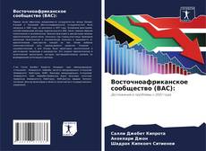 Обложка Восточноафриканское сообщество (ВАС):
