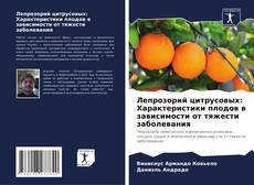 Лепрозорий цитрусовых: Характеристики плодов в зависимости от тяжести заболевания kitap kapağı