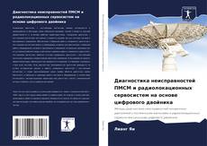 Capa do livro de Диагностика неисправностей ПМСМ и радиолокационных сервосистем на основе цифрового двойника 