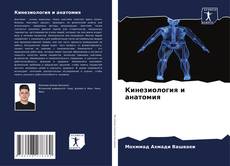 Обложка Кинезиология и анатомия