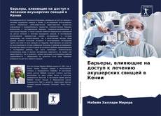Обложка Барьеры, влияющие на доступ к лечению акушерских свищей в Кении