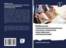 Capa do livro de Мобильные телекоммуникационные системы изменили электронные коммуникации 
