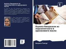 Portada del libro de Оценка биодизеля из подсолнечного и арахисового масла