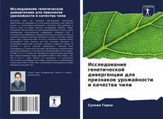Исследование генетической дивергенции для признаков урожайности и качества чили kitap kapağı