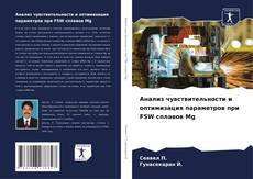 Анализ чувствительности и оптимизация параметров при FSW сплавов Mg kitap kapağı