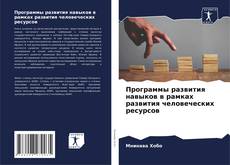 Программы развития навыков в рамках развития человеческих ресурсов kitap kapağı