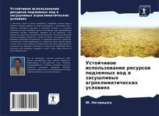 Устойчивое использование ресурсов подземных вод в засушливых агроклиматических условиях kitap kapağı