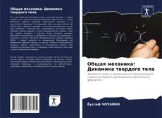 Общая механика: Динамика твердого тела kitap kapağı