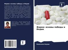 Фарма: основы победы в Индии kitap kapağı