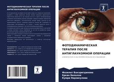 ФОТОДИНАМИЧЕСКАЯ ТЕРАПИЯ ПОСЛЕ АНТИГЛАУКОМНОЙ ОПЕРАЦИИ kitap kapağı