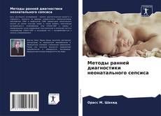 Методы ранней диагностики неонатального сепсиса kitap kapağı