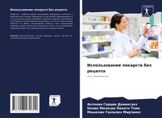 Использование лекарств без рецепта kitap kapağı