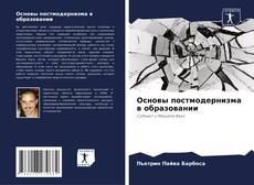 Основы постмодернизма в образовании kitap kapağı