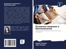 Couverture de Основные сведения о биотехнологии