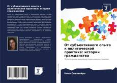 От субъективного опыта к политической практике: истории гражданства kitap kapağı