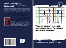 Теория семиотической репрезентации Регистры для начинающих kitap kapağı