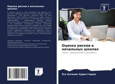 Capa do livro de Оценка рисков в начальных школах 
