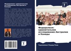 Bookcover of Федерализм: сравнительное исследование Австралии и Канады