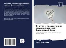 Capa do livro de От нуля к процветанию: создание прочной финансовой базы 