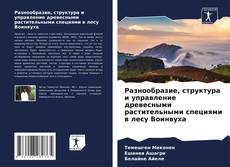 Bookcover of Разнообразие, структура и управление древесными растительными специями в лесу Воинвуха