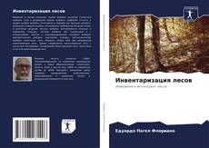 Couverture de Инвентаризация лесов