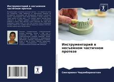 Инструментарий в несъемном частичном протезе kitap kapağı