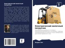 Электрический вилочный погрузчик kitap kapağı