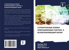 СТРОИТЕЛЬНЫЕ БЛОКИ ОПЕРАЦИОННЫХ СИСТЕМ: A ВСЕОБЪЕМЛЮЩИЙ ОБЗОР kitap kapağı
