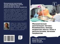 Механическая вентиляция легких: Взаимосвязь между индексом массы тела и результатами лечения пациентов kitap kapağı