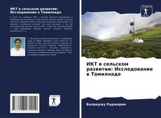 ИКТ в сельском развитии: Исследование в Тамилнаде kitap kapağı