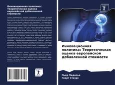 Couverture de Инновационная политика: Теоретическая оценка европейской добавленной стоимости