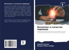 Couverture de Интеллект и качество перевода