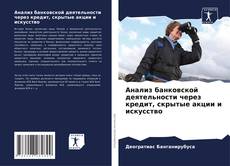 Copertina di Анализ банковской деятельности через кредит, скрытые акции и искусство