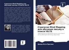 Copertina di Стратегия Mind Mapping для обучения письму в классе IELTS