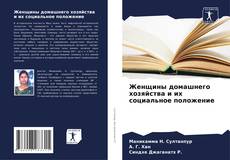 Bookcover of Женщины домашнего хозяйства и их социальное положение