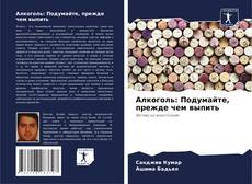 Bookcover of Алкоголь: Подумайте, прежде чем выпить